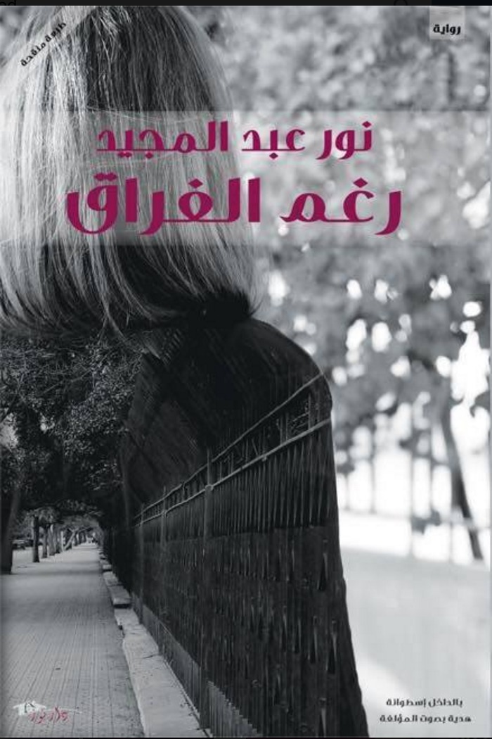 غلاف كتاب رغم الفراق بقلم نور عبد المجيد غلاف كتاب رغم الفراق بقلم نور عبد المجيد